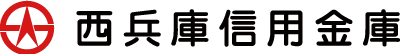 西兵庫信用金庫のロゴ
