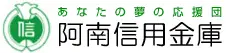 阿南信用金庫のロゴ