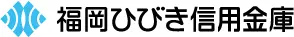福岡ひびき信用金庫のロゴ
