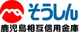 鹿児島相互信用金庫のロゴ