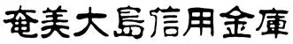 奄美大島信用金庫のロゴ