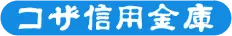 コザ信用金庫のロゴ