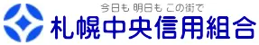 札幌中央信組のロゴ