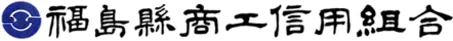 福島県商工信組のロゴ