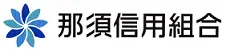 那須信組のロゴ