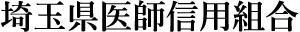 埼玉県医師信組