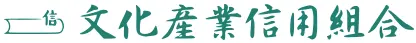 文化産業信組