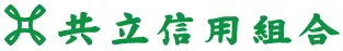 共立信組のロゴ