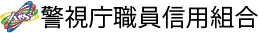 警視庁職員信組のロゴ