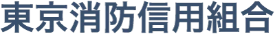 東京消防信組