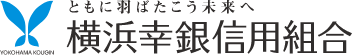 横浜幸銀信組