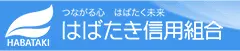 はばたき信組のロゴ