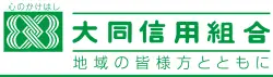 大同信組のロゴ