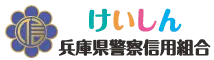 兵庫県警察信組