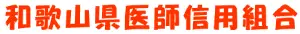 和歌山県医師信組