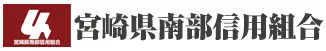 宮崎県南部信組