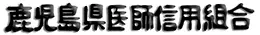 鹿児島県医師信組のロゴ