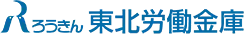 東北労金のロゴ