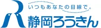 静岡県労働金庫のロゴ