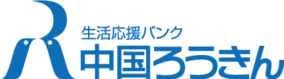 中国労金のロゴ