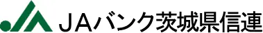 茨城県信連