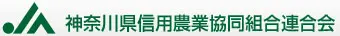 神奈川県信連のロゴ