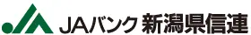 新潟県信連