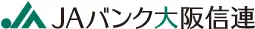 大阪府信連