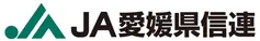 愛媛県信連