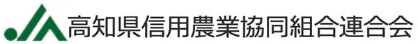 高知県信連