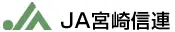 宮崎県信連