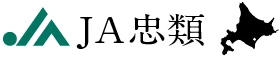 忠類農協のロゴ