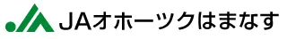 オホーツクはまなす農協