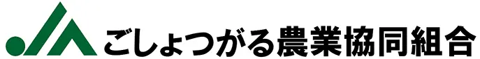 ごしょつがる農協