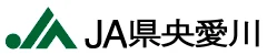 県央愛川農協