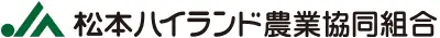 松本ハイランド農協のロゴ