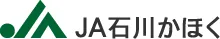 石川かほく農協