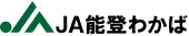 能登わかば農協のロゴ