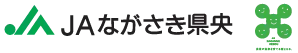 長崎県央農協