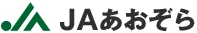 あおぞら農協のロゴ