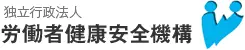 労働者健康安全機構のロゴ